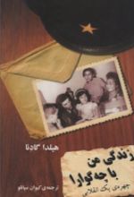 جلد کتاب زندگی من با چه گوارا
