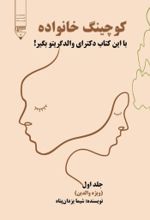 جلد کتاب کوچینگ خانواده (جلد اول)