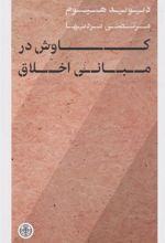 کتاب کاوش در مبانی اخلاق