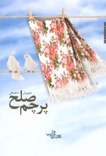 کتاب پرچم صلح