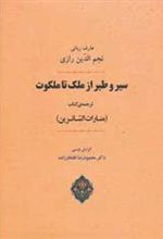 کتاب سیر و طیر از ملک تا ملکوت