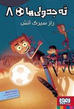 کتاب ته جدولی ها 8