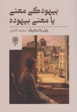 کتاب بیهودگی معنی یا معنی بیهوده