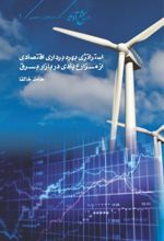 جلد کتاب استراتژی بهره برداری اقتصادی از مزارع بادی در بازار برق
