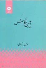 کتاب آیین نگارش