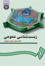 کتاب زیست شناسی عمومی