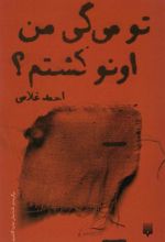 کتاب تو می گی من اونو کشتم؟