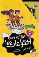 کتاب مجموعه هیچ جوری ترین اختراعات دنیا (3جلدی)