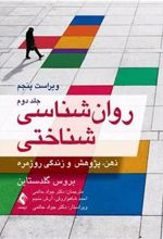 کتاب روان شناسی شناختی (جلد دوم)