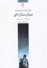 کتاب میان ستاره ای