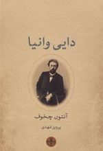 کتاب دایی وانیا