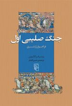 کتاب جنگ صلیبی اول