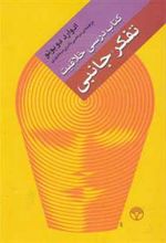 کتاب تفکر جانبی