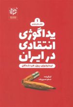 کتاب پداگوژی انتقادی در ایران