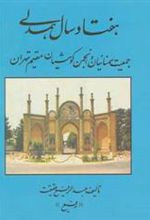 کتاب هفتاد سال همدلی