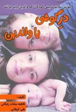 کتاب در گوشی با والدین