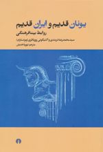 کتاب یونان قدیم و ایران قدیم