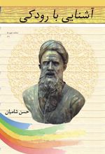 کتاب آشنایی با رودکی