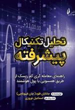 کتاب تحلیل تکنیکال پیشرفته