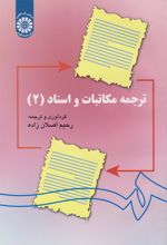 کتاب ترجمه مکاتبات و اسناد (۲)