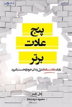 کتاب پنج عادت برتر