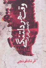 کتاب وقت هر دلتنگی
