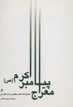 کتاب معراج پیامبر اکرم (ص)