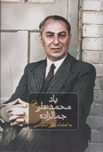 کتاب یاد محمدعلی جمالزاده