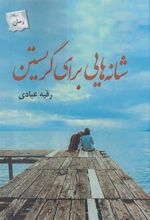 کتاب شانه هایی برای نگریستن