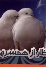 کتاب 110 انتظار از همسرم