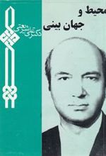 کتاب محیط و جهان بینی