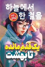 کتاب یک قدم مانده تا بهشت