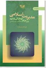 کتاب مدیریت اسلامی