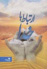 کتاب ارتباط با خدا