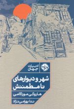 کتاب شهر و دیوارهای نامطمئنش