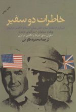 کتاب خاطرات دو سفیر