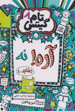 کتاب آره! نه