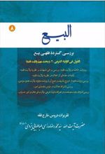 کتاب البیع (جلد هشتم)