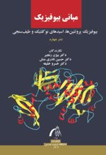 جلد کتاب مبانی بیوفیزیک