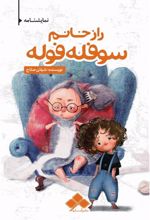 کتاب راز خانم سوفله فوله