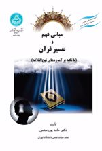 کتاب مبانی فهم و تفسیر قرآن