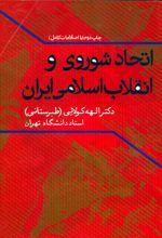 کتاب اتحاد شوروی و انقلاب اسلامی ایران