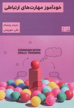 کتاب خودآموز مهارت های ارتباطی
