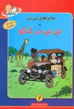 کتاب ماجراهای تن تن (2)