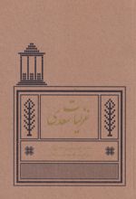 کتاب غزلیات سعدی