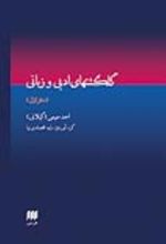 جلد کتاب گلگشتهای ادبی و زبانی (دفتر اول)