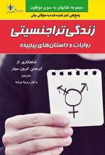 کتاب زندگی تراجنسیتی
