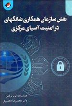 کتاب نقش سازمان همکاری شانگهای در امنیت آسیای مرکزی