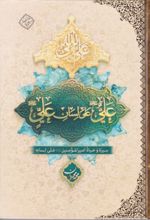 جلد کتاب علی علی لسان علی ( عربی)