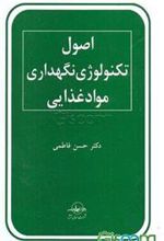 کتاب اصول تکنولوژی نگهداری مواد غذایی